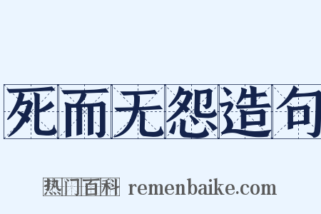 死而无怨造句是什么意思的图片